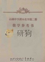 高级中学课本化学 第2册 教学参考书 下 1960 PDF电子版封面 上海市教育局教学研究室编
