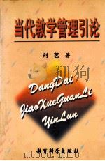 当代教学管理引论 1997 PDF电子版封面 7504117919 刘茗著