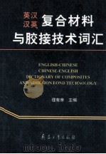 英汉、汉英复合材料与胶接技术词汇 1997 PDF电子版封面 780132241X 理有亲主编;理有亲,张登高,张明轩编
