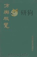 方于胜览 下 1922 PDF电子版封面 宋·祝穆撰