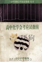 高中化学会考应试指南 1993 PDF电子版封面 7504821551 史梅林等编著