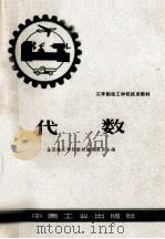 三年制技工学校试用教材  代数   1963  PDF电子版封面  K15165·2639  全国技工学校教材编审委员会编 