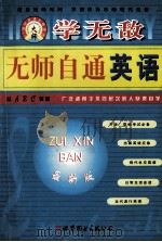 学无敌无师自通英语 1999 PDF电子版封面 7506240858 李维光主编;李小重副主编;张勤,陶丹玉,鲁定云,韩黎霞等编