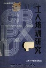 工人培训研究 1989 PDF电子版封面 7537701768 劳动部培训司编