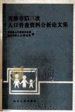 天津市第三次人口普查资料分析论文集 1987 PDF电子版封面 7310000145 李竟能主编;韩俊杰,张建伟,王强副主编;曹亚光,黎宗献,吴国