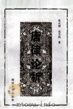 唐律论析   1989  PDF电子版封面  730500555X  钱大群，钱元凯著 