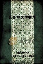 公务用文的撰写 1984 PDF电子版封面 安徽大学中文系《公务用文的撰写》编写组编