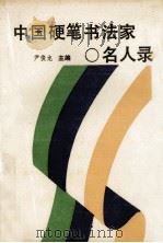 中国硬笔书法家名人录 1991 PDF电子版封面 7561604238 俊龙著