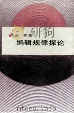 编辑规律探论   1992  PDF电子版封面  7534315662  高斯著 