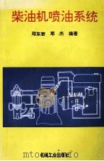 柴油机喷油系统 1996 PDF电子版封面 7111048040 邓东密,邓杰编著