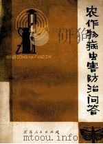 农作物病虫害防治问答   1977  PDF电子版封面  16100·055  江苏省革命委员会农业局编 