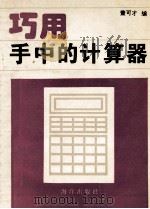 巧用手中的计算器 1994 PDF电子版封面 7502735682 董可才编
