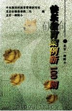 北京一师附小快乐教育案例新100则 1997 PDF电子版封面 7810397036 中央教科所教育管理研究室等编