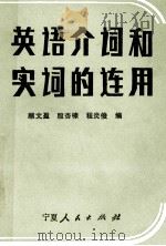 英语介词和实词的连用 1989 PDF电子版封面 7227005011 顾盈文等编