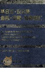 英日汉·汉日英造纸·印刷·包装词汇   1999  PDF电子版封面  7501917310  钟香驹英文主编，周大斌日文主编 