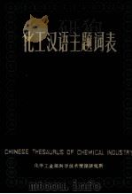 化工汉语主题词表第2册主表字顺表mz 1983 PDF电子版封面 中国化工文摘编辑部主编