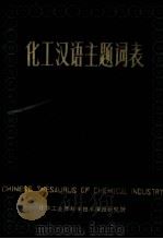 化工汉语主题词表第1册主表字顺表al 1983 PDF电子版封面 中国化工文摘编辑部主编
