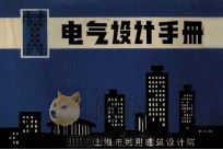 电气设计手册 1971 PDF电子版封面 上海市规划建筑设计院革委会生产组编
