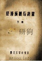 经济预测与决策  下（ PDF版）