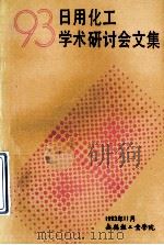93日用化工学术研讨会文集 1993 PDF电子版封面 无锡轻工业学院