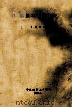机织工艺与设备 下 初稿 1983 PDF电子版封面 华东纺织工学院编