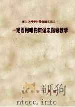 第三次科学讨论会论文选  1  一定要用唯物辩证法指导教学   1964  PDF电子版封面    成都体育学院 