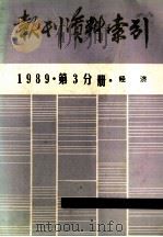 报刊资料索引  1989年  第3分册  经济（ PDF版）