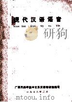 现代汉语语言 1978 PDF电子版封面 广西民族学院中文系汉语教研组编写