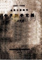 1950-1966全国主要期刊 中学数学文摘 代数分册 1973 PDF电子版封面 北京师范大学数学系资料室编