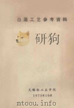白酒工艺参考资料 1975 PDF电子版封面 无锡轻工业学院