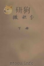 微积分 下 1974 PDF电子版封面 无锡轻工业学院