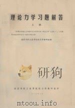 理论力学习习题解答 上 1980 PDF电子版封面 南京市职工高等院校力学教研组编