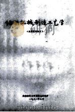 纺织机械制造工艺学 典型零件加工 1981 PDF电子版封面 华东纺织工学院张念思编著