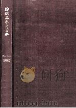 纺织品参考资料 棉纺织印染产品 纺织品流行色 产业用纺织品部分 1987第7期 1987 PDF电子版封面 全国棉纺织印染产品调研中心,全国纺织品流行调研中心,全国产业