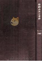纺织品参考资料 棉纺织印染产品 纺织品流行色 产业用纺织品部分 1987第1期 1987 PDF电子版封面 全国棉纺织印染产品调研中心,全国纺织品流行调研中心,全国产业