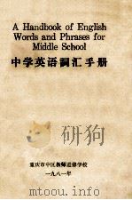中学英语词汇手册 1981 PDF电子版封面 重庆市中区教师进修学校编