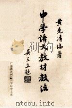 中学语文教材教法 1984 PDF电子版封面 黄尧清编著