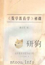 《数学教与学》初探 1984 PDF电子版封面 韩家榘编
