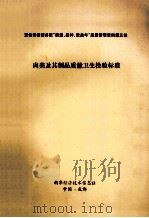 宣传贯彻国务院“质量、品种、效益年”质量管理质量第三批  肉类及其制品质量卫生检验标准（ PDF版）