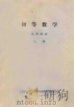 初等数学 几何部分 上 1973 PDF电子版封面 江苏省四所师范学院《初等数学》教材编写组编