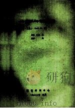 一个PROLOG数据库系统 1988 PDF电子版封面 (英)DIEYI LI著;林耕,吕颖译