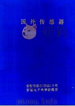 国外传感器 第12期 1991 PDF电子版封面 《国外传感器》便编译部