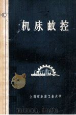 机床邮控（ PDF版）