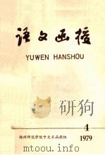 语文函授 1979年 第4期 1979 PDF电子版封面 扬州师范学院中文系函授组编