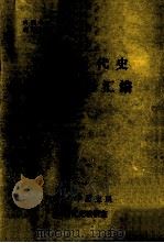 世界近代史名词解释汇编 1984 PDF电子版封面 辽宁大学历史系世界近代史教研室编