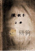 微积分 上 1974 PDF电子版封面 无锡轻工业学院编