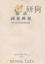 俄语词汇辨异 1960 PDF电子版封面 原北京俄语学院词汇教研组编