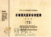 中华人民共和国建筑工程部批准 采暖通风国家标准图集 合订本 T5 1974 PDF电子版封面 鞍山黑色治金矿山设计院,鞍山焦化耐火材料设计院,有色治金设计