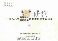 北京市一九八八年高等学校、科研机构研究生招生专业目录 中 1987 PDF电子版封面 北京市高等学校招生委员会办公室编