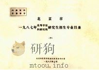 北京市一九八七年高等学校、科研机构研究生招生专业目录 中 1986 PDF电子版封面 北京市高等学校招生委员会办公室编